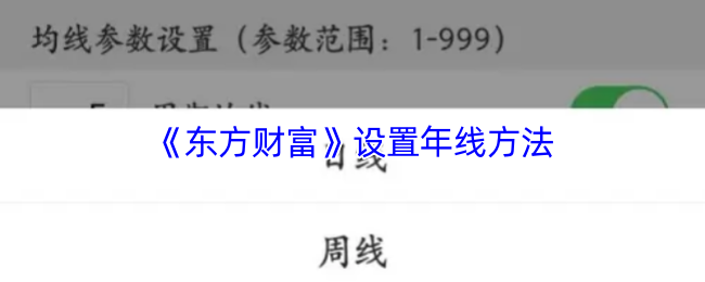 《东方财富》年线设置技巧详解