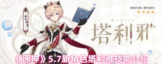 《原神》7位新角色塔利雅技能详解