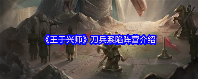 《王于兴师》刀兵系战术阵容解析