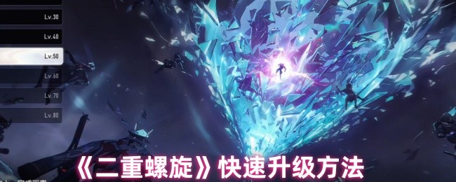 《二重螺旋》快速提升角色等级的技巧