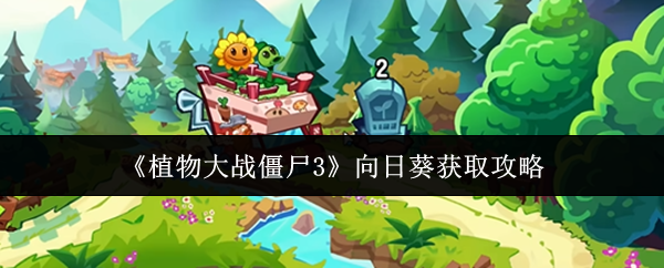 《植物大战僵尸3》向日葵获取方法解析
