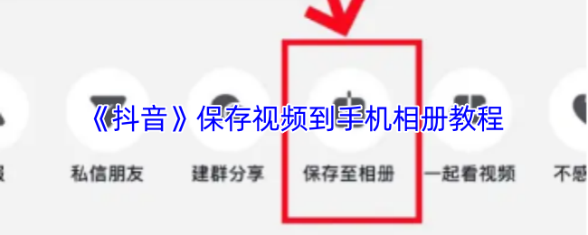 《抖音》手机相册保存视频的详细步骤指南