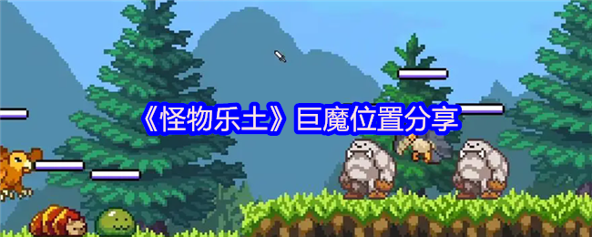 《怪物乐土》巨魔角色位置详解