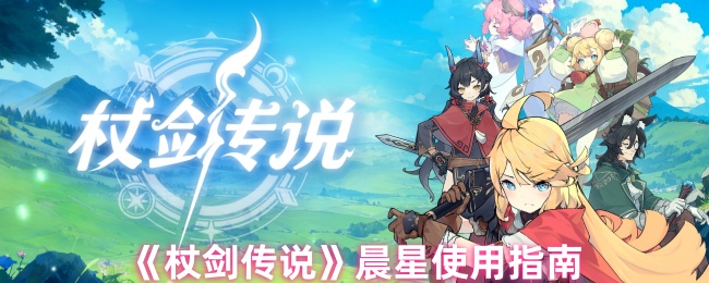 《杖剑传说》晨星玩法全解析