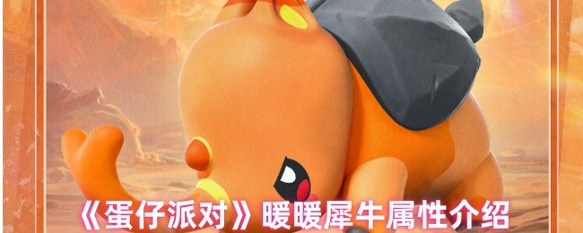《蛋仔派对》暖暖犀牛能力解析与玩法指南