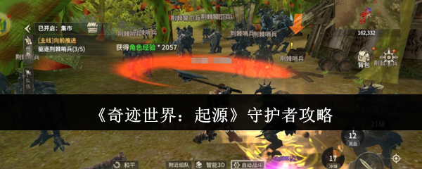 《奇迹世界：起源》守护者游戏玩法详解