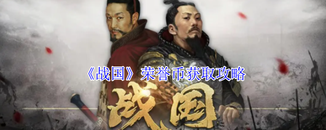 《战国》荣誉币获取指南
