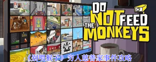 《别喂猴子》穷人慈善家事件完全解析