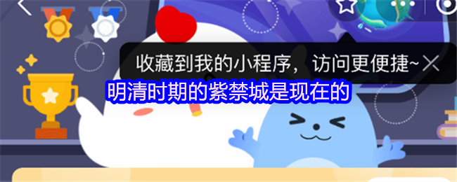《支付宝》紫禁城在明清时期的历史与现状分析