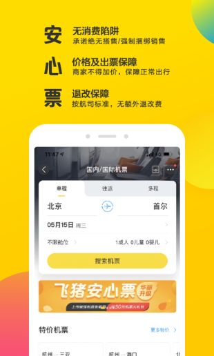 飞猪旅行机票预订