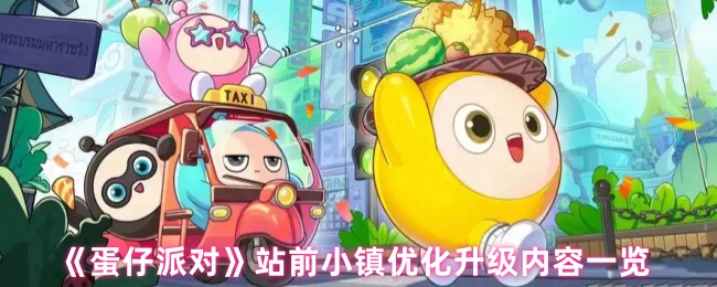 《蛋仔派对》站前小镇全面升级内容解析
