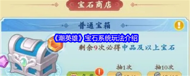 《潮英雄》宝石系统玩法全解析
