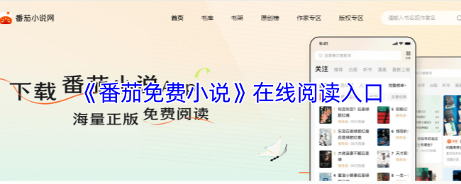 《番茄免费小说》在线阅读指南