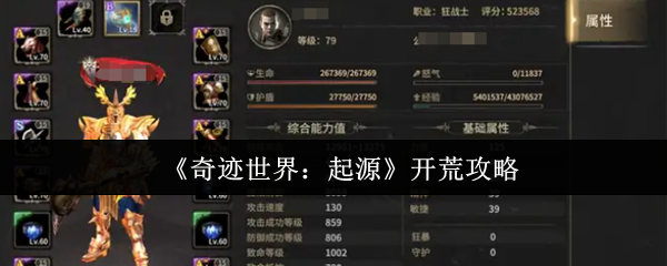 《奇迹世界：起源》新手开荒指南