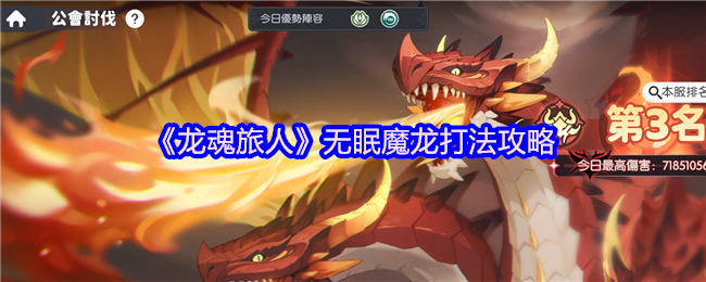 《龙魂旅人》无眠魔龙战斗技巧解析