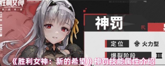 《胜利女神：新的希望》神罚技能详细解析与属性解读