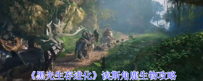 《黑光生存进化》角鹿生物玩法全面解析