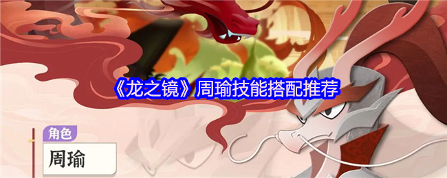 《龙之镜》周瑜技能组合最佳选择解析