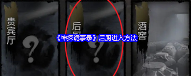 《神探诡事录》后厨获取技巧