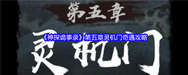 《神探诡事录》第五章灵机门的冒险与挑战解析