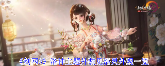《剑网3无界》洛神主题外装与洛灵外观全解析