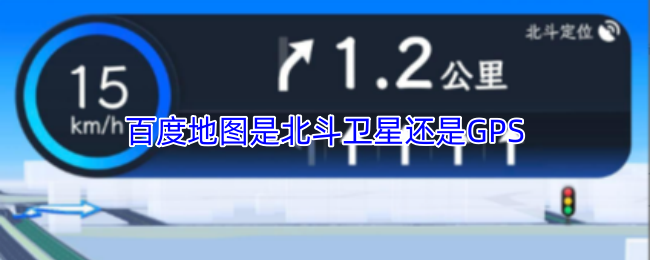 《百度地图》百度地图与北斗卫星的关系解析