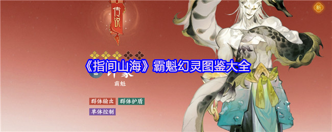 《指间山海》霸魁幻灵全图鉴详解