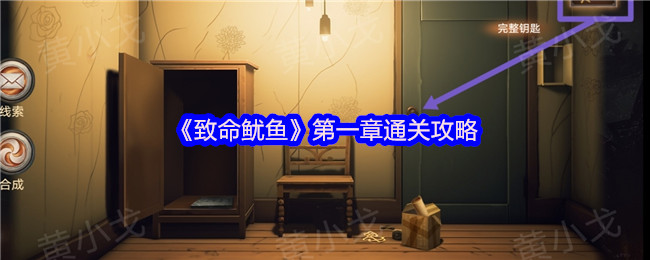 《谜境》第一章过关指南
