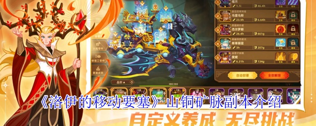 《洛伊的移动要塞》山铜矿脉副本详解与攻略指南