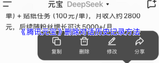 《腾讯元宝》如何清除聊天记录的步骤解析