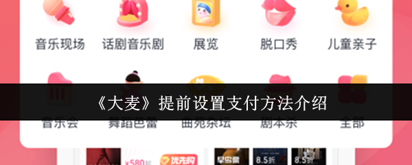 《大麦》提前配置支付方式指南