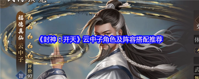 《封神：开天》云中子角色与最佳阵容组合指南