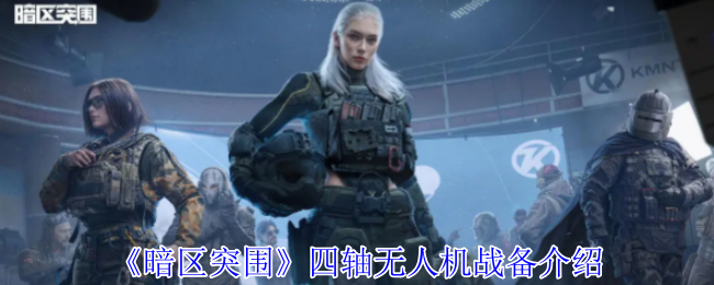 《暗区突围》四轴无人机作战准备全解析