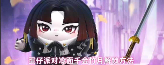 《蛋仔派对》蛋仔派对冷面千金竹月获取攻略解析