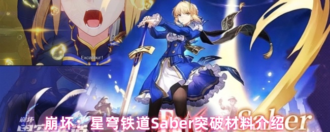 《崩坏：星穹铁道》星穹铁道ber突破材料详解与获取方法