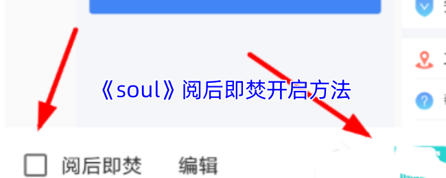 《Soul》隐私保护功能使用指南