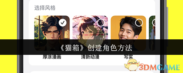 《猫箱app》角色创建技巧全解析