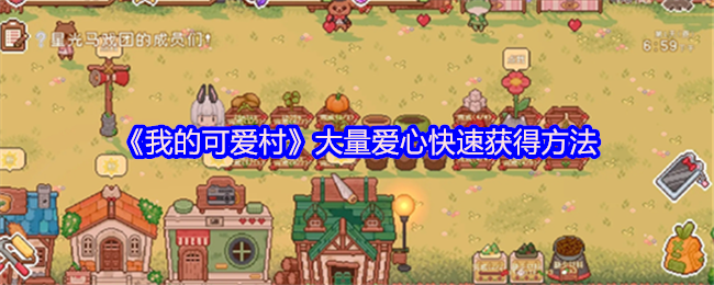 《我的可爱村》快速获取大量爱心的技巧与方法