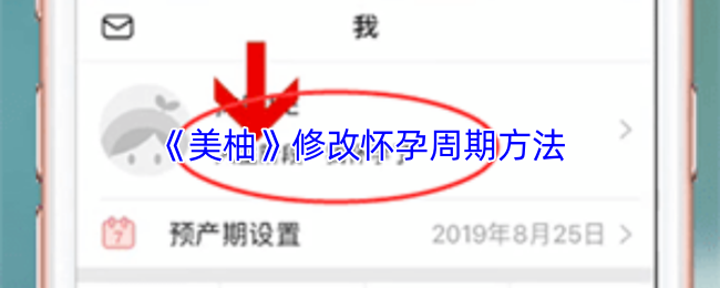 《美柚》优化怀孕周期的技巧