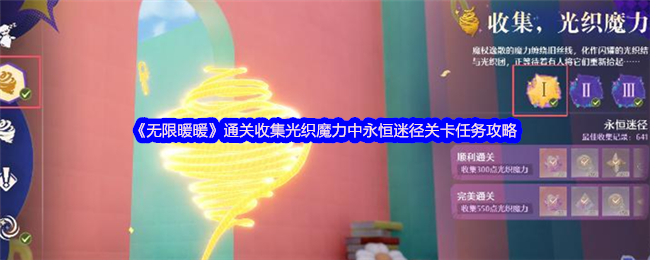 《暖暖》光织魔力永恒迷径关卡任务全收集攻略指南