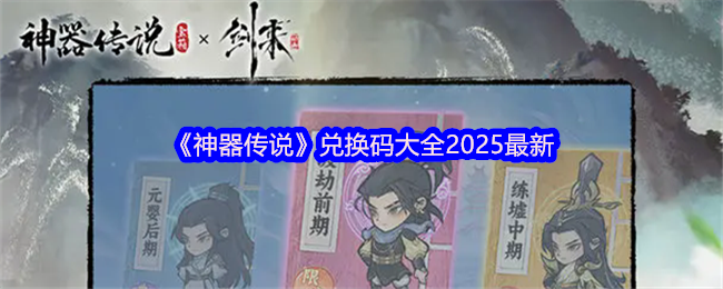 《神器传说》最新兑换码汇总指南
