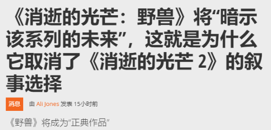 《消光》新作将仅设定单一结局！未延续第二代剧情设计