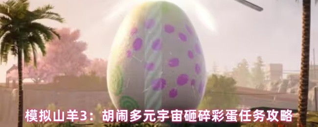 多元宇宙胡闹彩蛋任务全解指南
