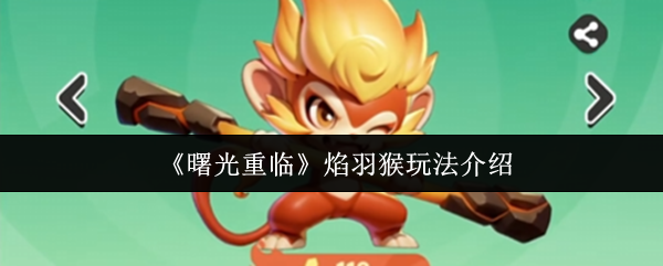 《曙光重临》焰羽猴使用技巧详解