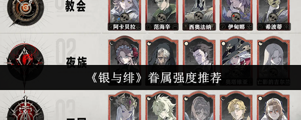 《银与绯》推荐眷属强度解析