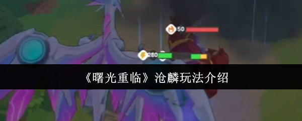 《曙光重临》沧麟游戏技巧解析