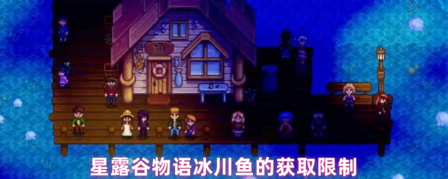 《星露谷物语》星露谷物语冰川鱼捕捞攻略与限制分析