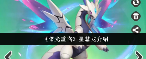 《曙光重临》星慧龙全方位解析