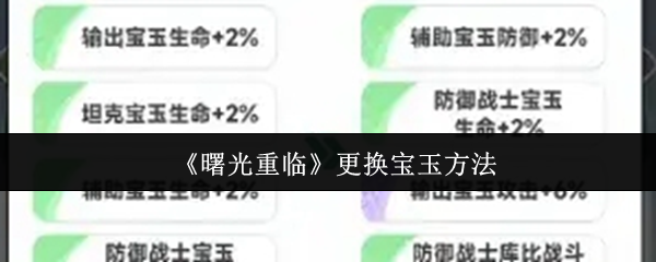 《曙光重临》更换宝玉的技巧与步骤