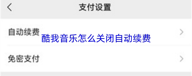 如何关闭酷我音乐的自动续费功能